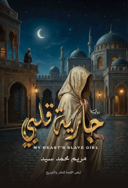 جارية قلـبي