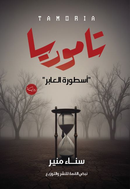 تاموريا ؛ أسطورة العابر