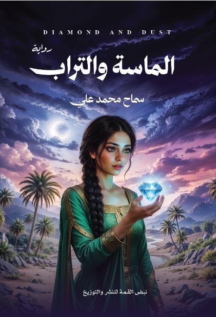 الماسة والتراب