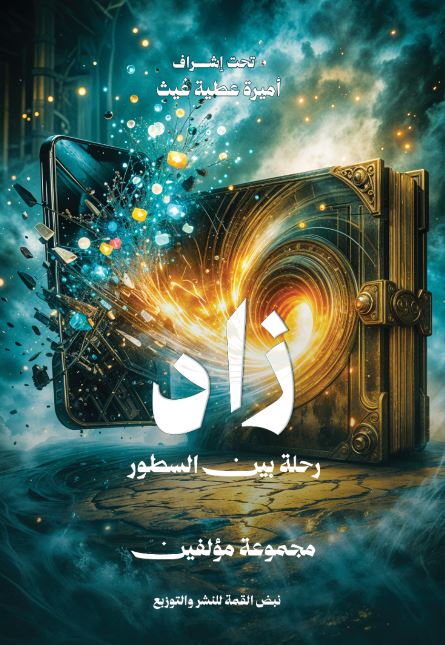 زاد ؛ رحلة بين السطور