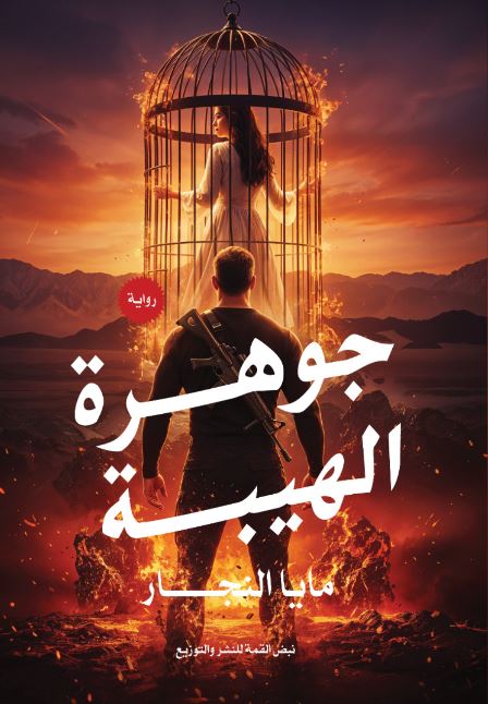 جوهرة الهيبة