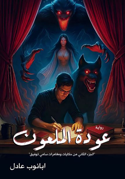 عودة الملعون ؛ الجزء الثاني من حكايات ومغامرات سامي توفيق