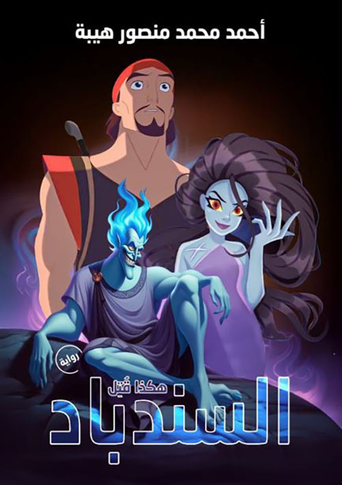 هكذا قتل السندباد