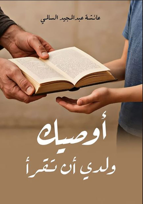 أوصيك ولدي أن تقرأ