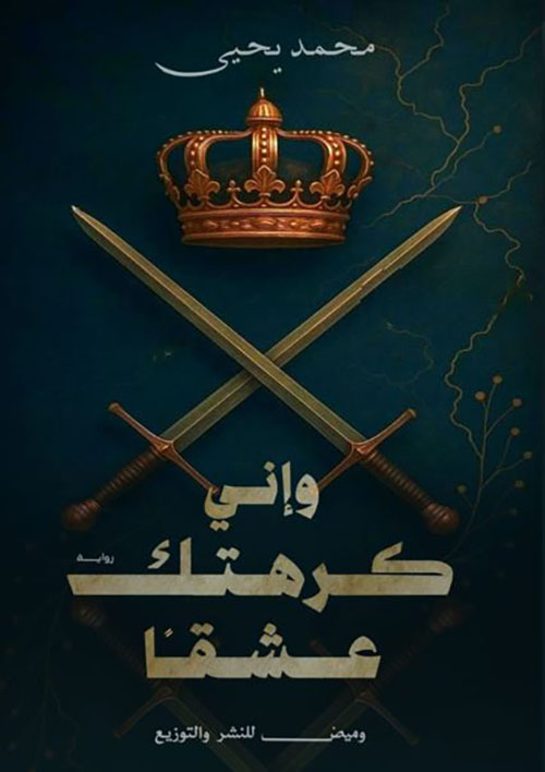 واني كرهتك عشقا