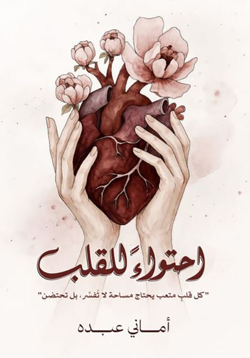 احتواء للقلب ؛ كل قلب متعب يحتاج مساحة لا تفسر بل تحتضن