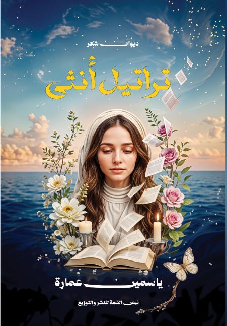 تراتيل أنثى