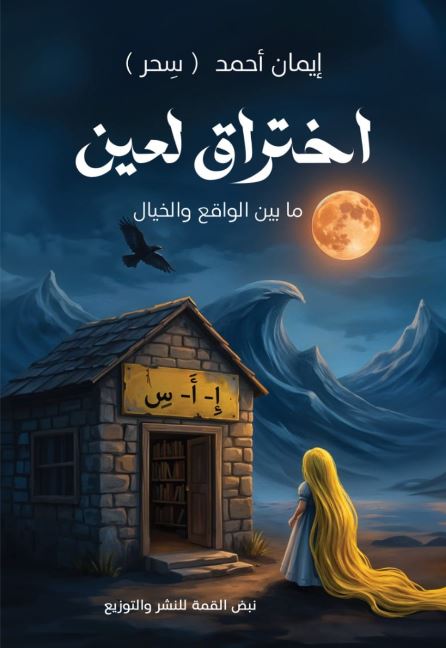 اختراق لعين ؛ مابين الواقع والخيال