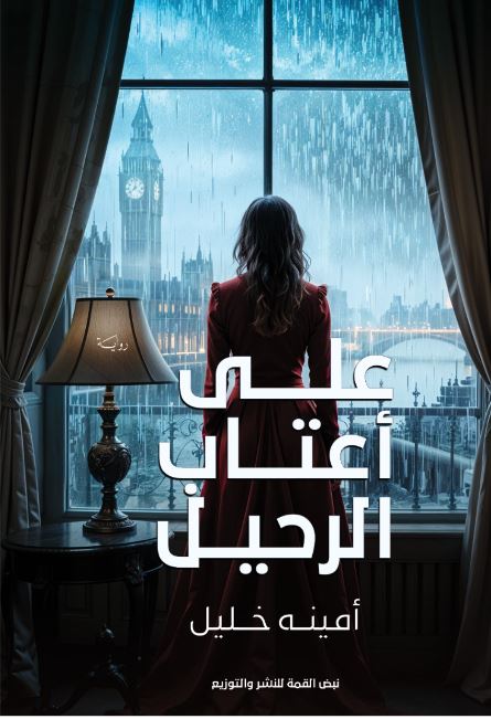 على أعتاب الرحيل