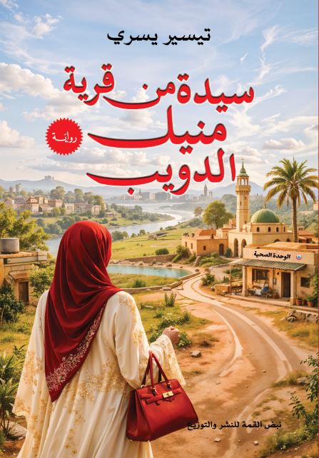 سيدة من قرية منيل الدويب