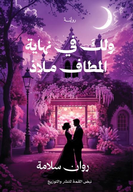 ولك في نهاية المطاف ملاذ