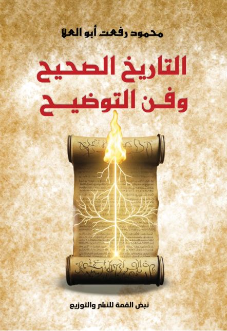 التاريخ الصحيح وفن التوضيح