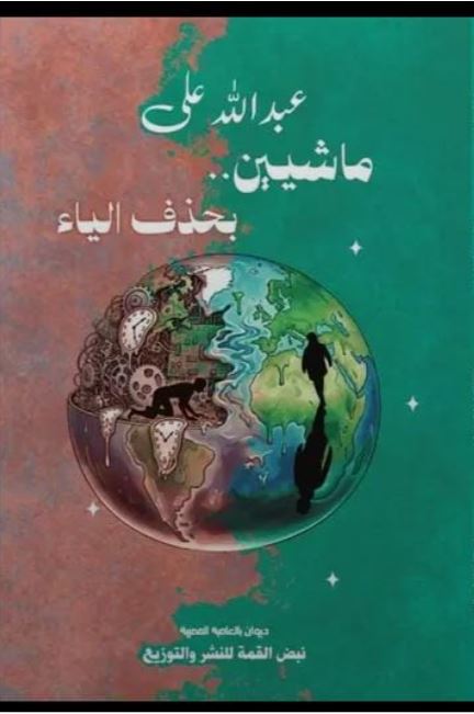 ماشيين بحذف الياء