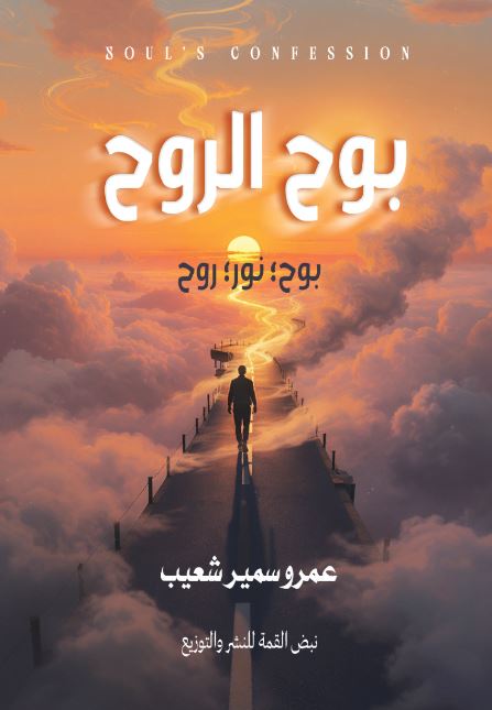 بوح الروح ؛ بوح نور روح