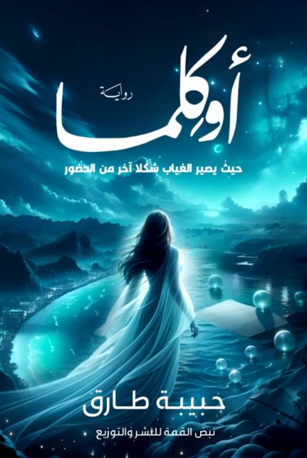 أوكلما ؛ حيث يصير الغياب شكلا آخر من الحضور