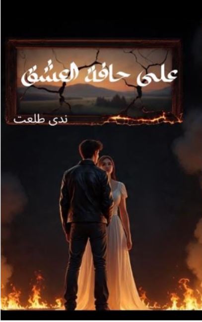 على حافة العشق