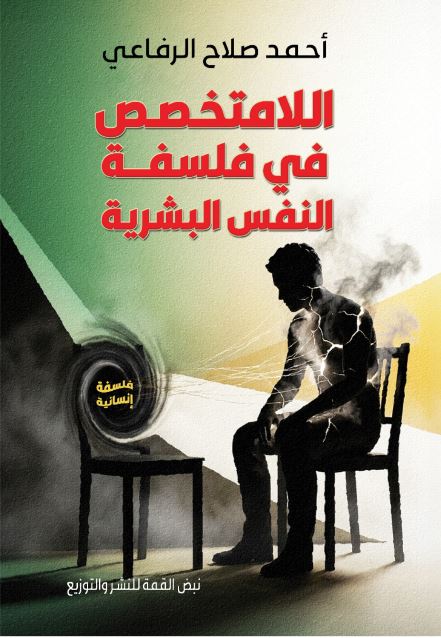 اللامتخصص في فلسفة النفس البشرية