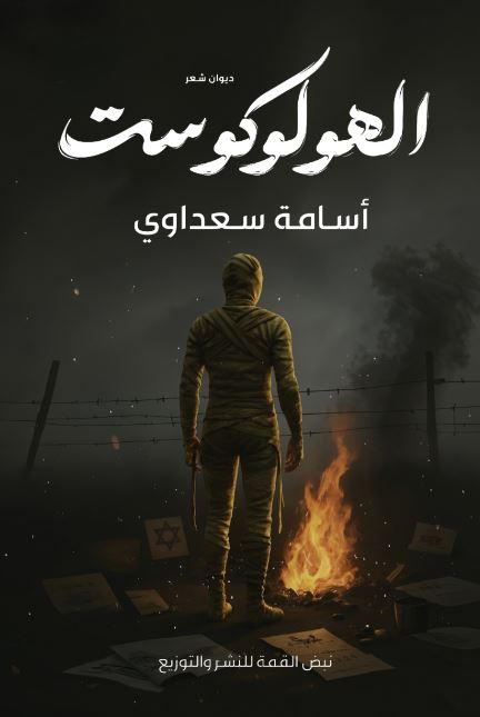 الهولوكوست