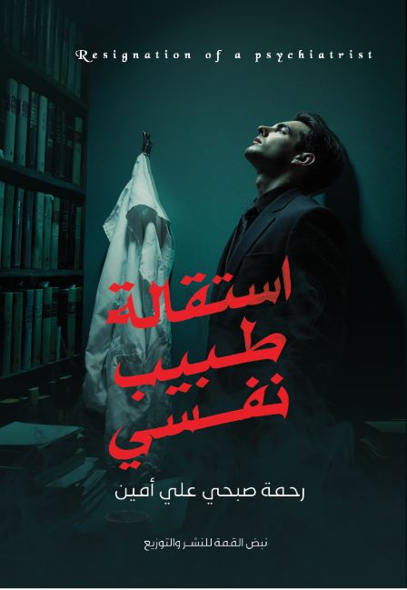 استقالة طبيب نفسي