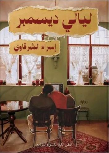 ليالي ديسمبر