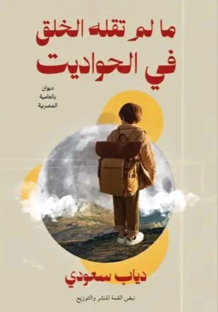 مالم تقله الخلق في الحواديت