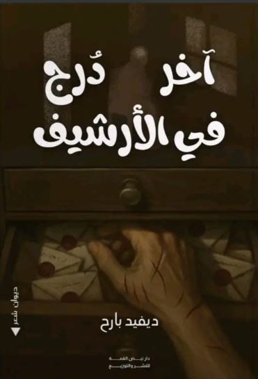 آخر درج في الأرشيف