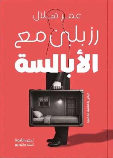 رز بلبن مع الأبالسة