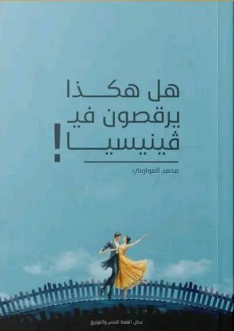 هل هكذا يرقصون في فينيسيا !