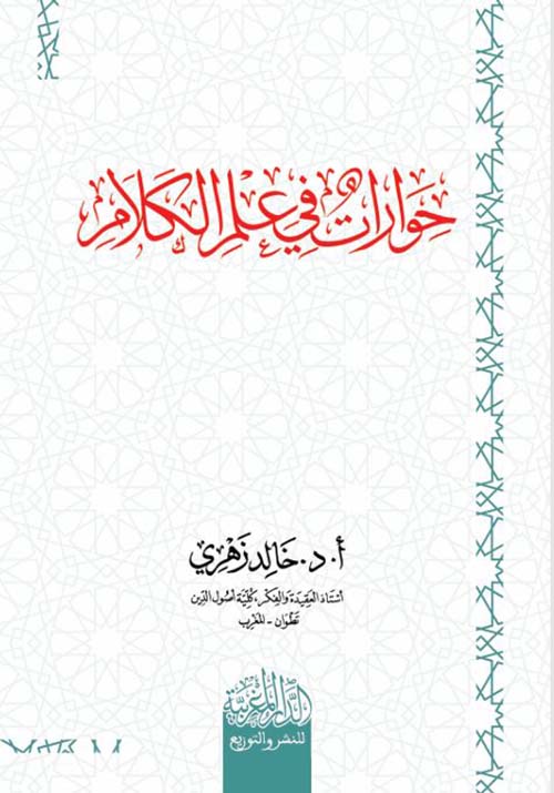 حوارات في علم الكلام