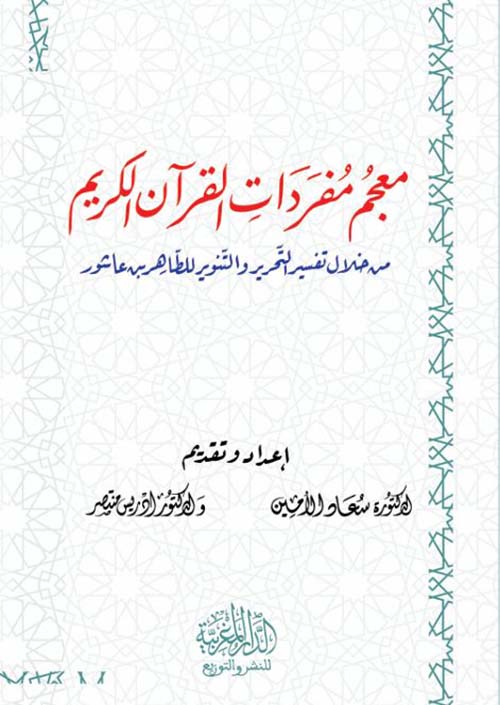 معجم مفردات القرآن الكريم من خلال تفسير التحرير والتنوير للطاهر بن عاشور