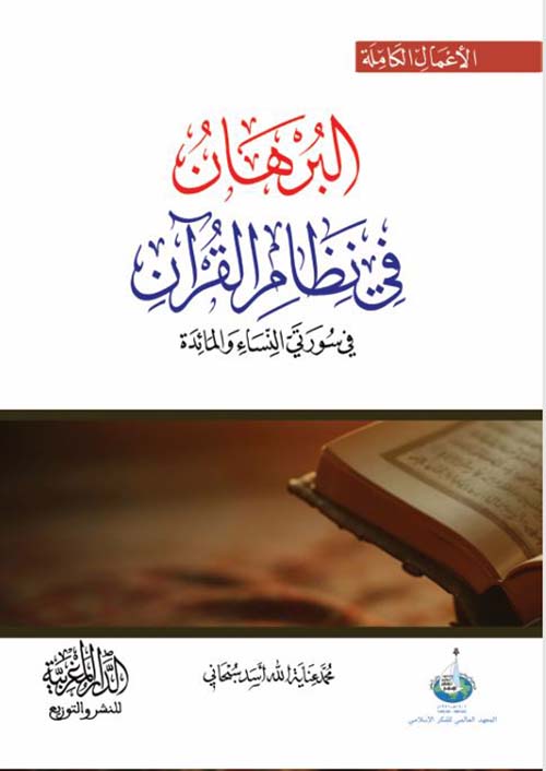 البرهان في نظام القرآن في سورتي النساء والمائدة