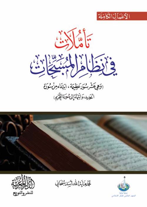 تأملات في نظام المسبحات