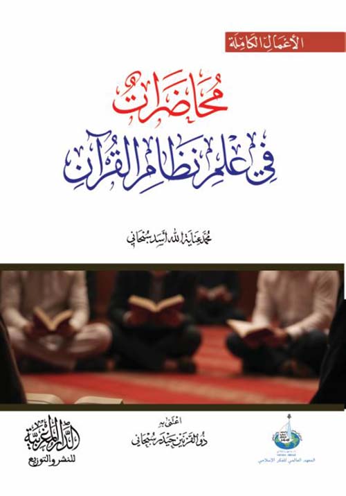 محاضرات في علم نظام القرآن