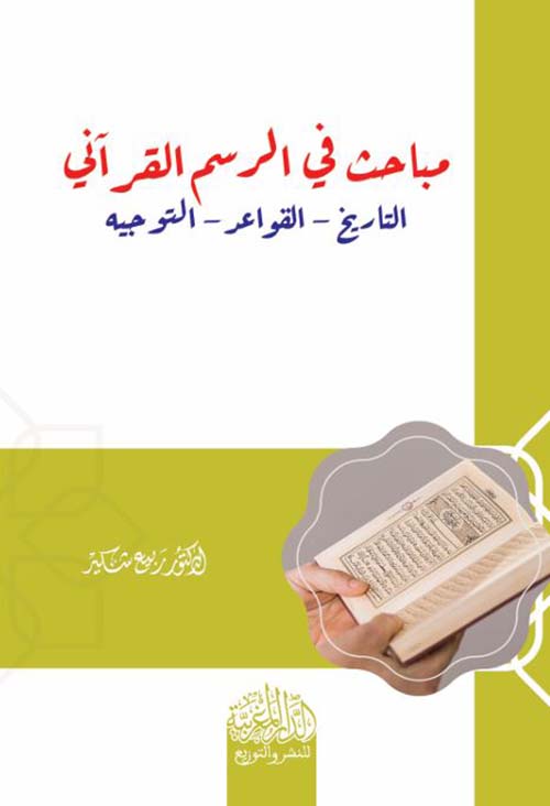 مباحث في الرسم القرآني ؛ التاريخ - القواعد - التوجيه