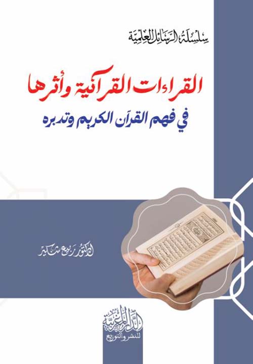 القراءات القرآنية وأثرها في فهم القرآن الكريم وتدبره
