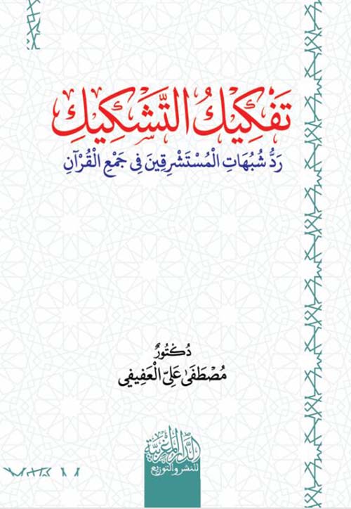 تفكيك التشكيك ؛ رد شبهات المستشرقين في جمع القرآن