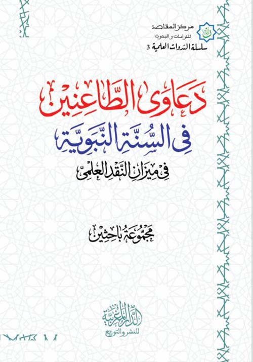 دعاوي الطاعنين في السنة النبوية في ميزان النقد العلمي