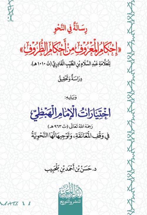 رسالة في النحو ؛ أحكام المعروف من أحكام الظروف ويليه اختيارات الامام الهبطي في وقف المعانقه وتوجيهاتها النحوية