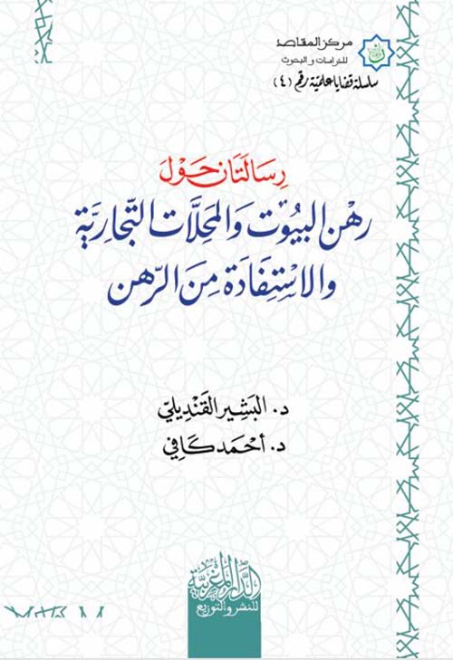رسالتان حول رهن البيوت والمحلات التجارية والاستفادة من الرهن