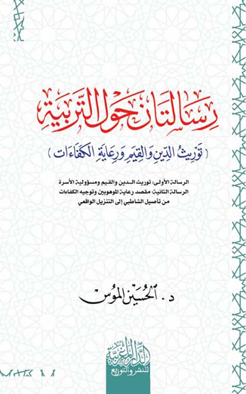 رسالتان حول التربية ؛ توريث الدين والقيم ورعاية الكفاءات