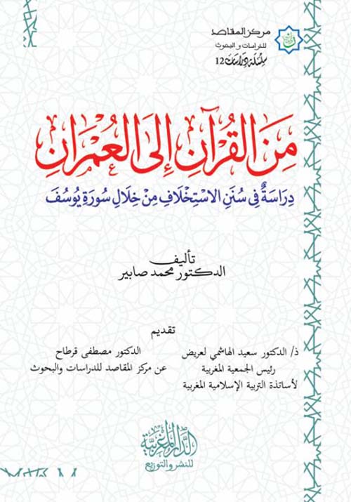 من القرآن إلى العمران ؛ دراسة في سنن الاستخلاف من خلال سورة يوسف