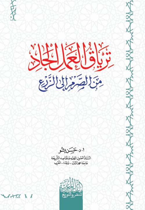 ترياق العمد الجاد من الصغر إلى الزرع