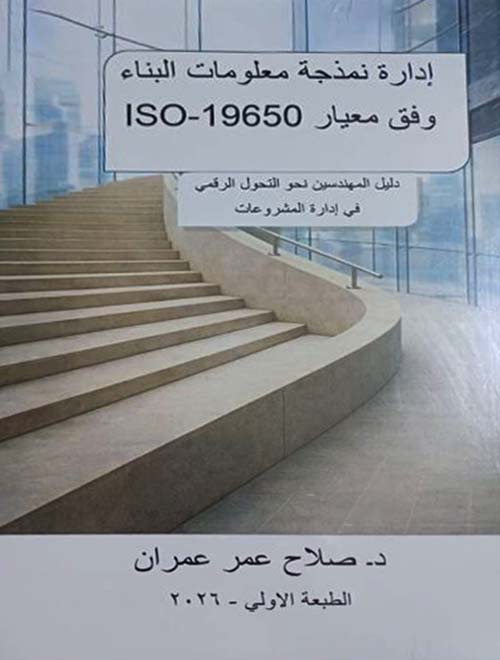 إدارة نمذجة معلومات البناء وفق معيار 19650 - ISO