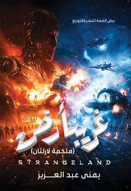 غريبأرض ؛ ملحمة لارلتان