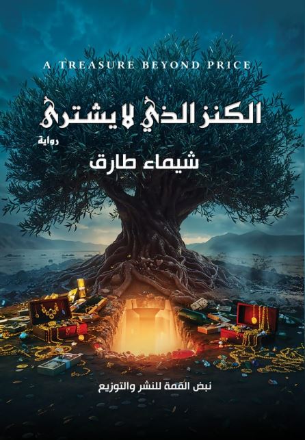 الكنز الذي لا يشترى