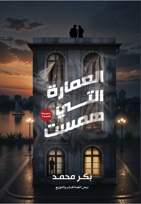 العمارة التي هـمست