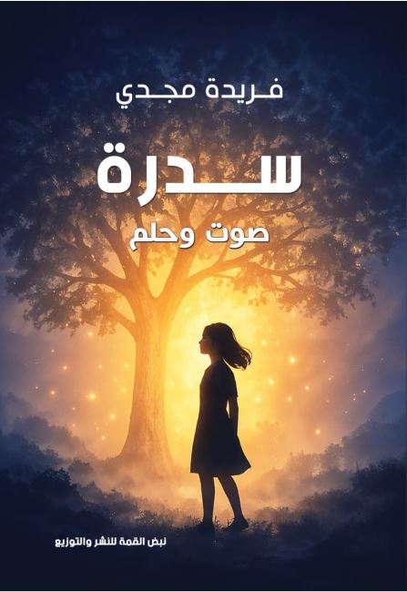 سدرة ؛ صوت وحلم