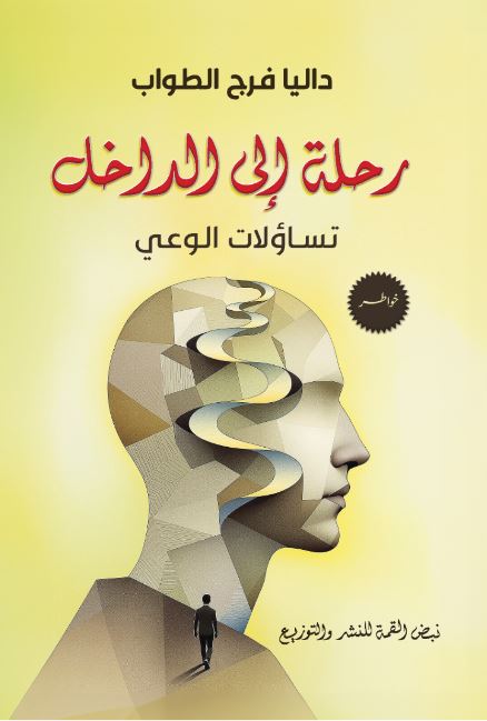 رحلة إلى الداخل ؛ تساؤلات الوعي