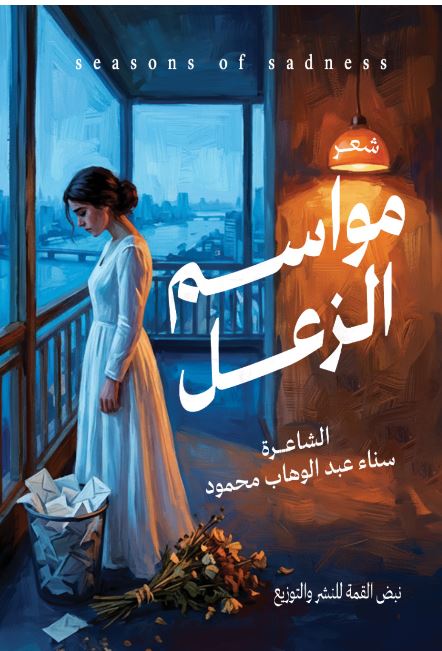 مواسم الزعل