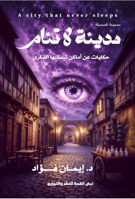 مدينة لا تنام ؛ حكايات عن أماكن تسكنها الذكرى